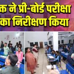 उपायुक्त ने प्री-बोर्ड परीक्षा केंद्रों का निरीक्षण किया |