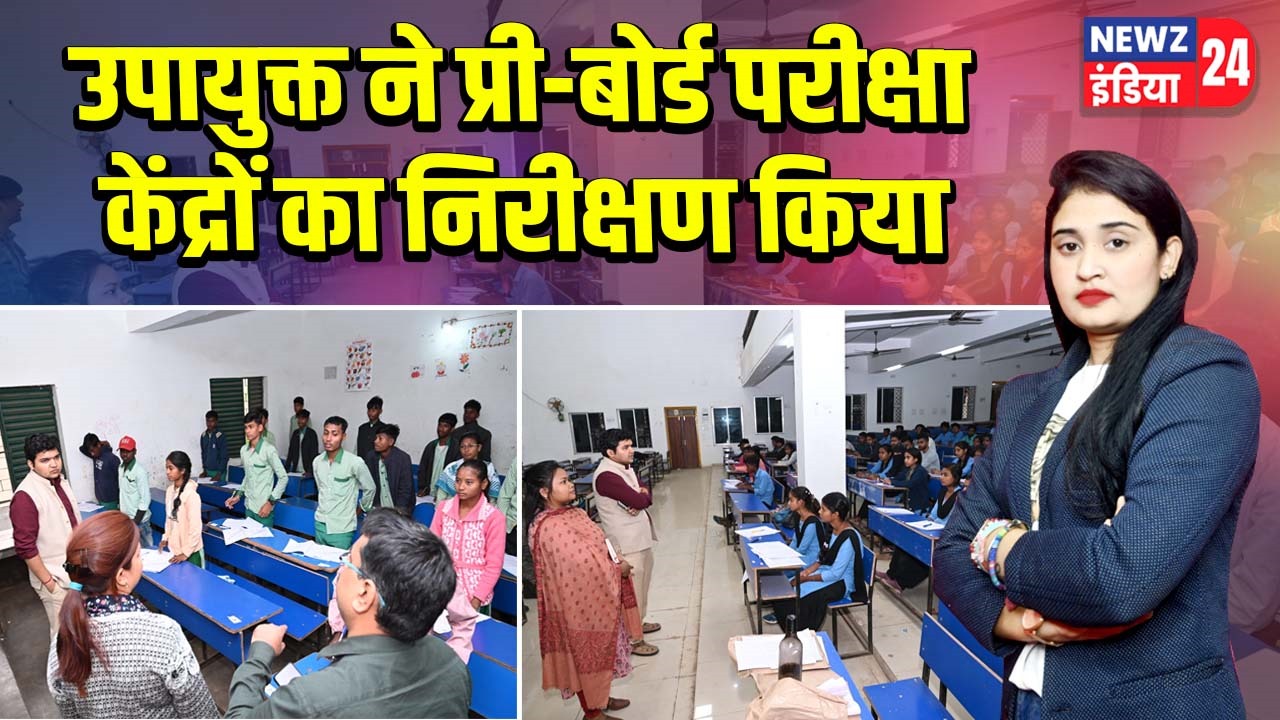 उपायुक्त ने प्री-बोर्ड परीक्षा केंद्रों का निरीक्षण किया |