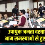 उपायुक्त जनता दरबार में आम समस्याओं से हुए रूबरू |