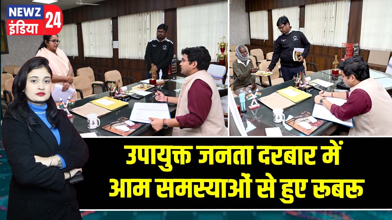 उपायुक्त जनता दरबार में आम समस्याओं से हुए रूबरू |