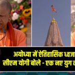 अयोध्या में ऐतिहासिक ध्वजारोहण, सीएम योगी बोले – एक नए युग की शुरुआत |