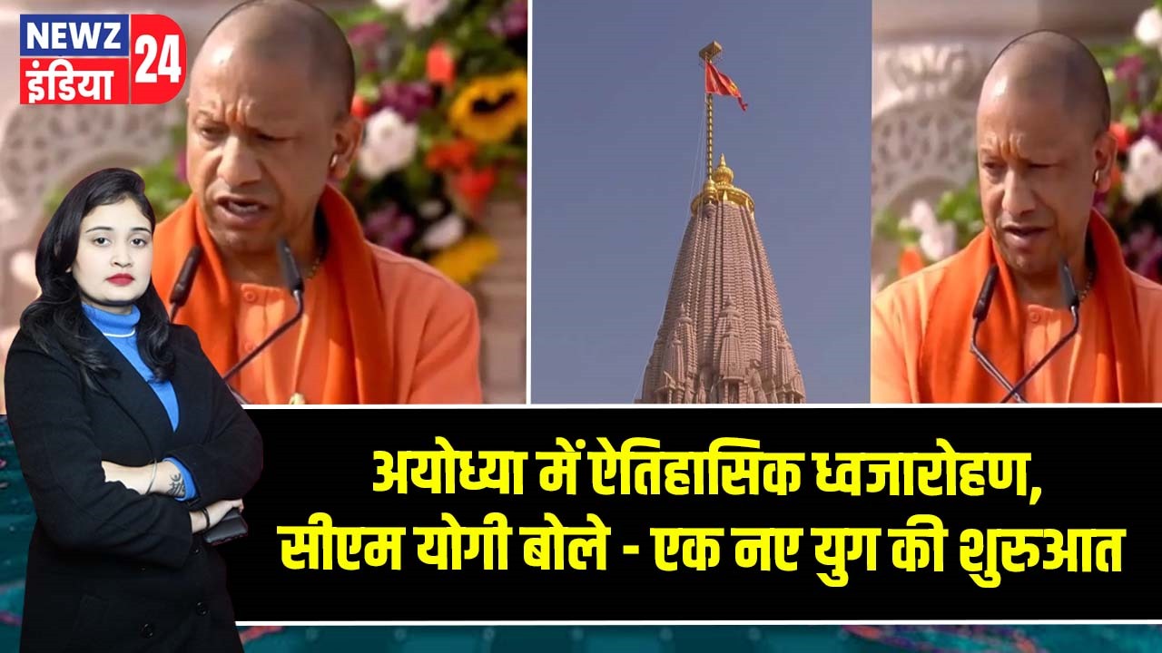 अयोध्या में ऐतिहासिक ध्वजारोहण, सीएम योगी बोले – एक नए युग की शुरुआत |