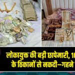 लोकायुक्त की बड़ी छापेमारी, 10 अफसरों के ठिकानों से नकदी–गहने बरामद |
