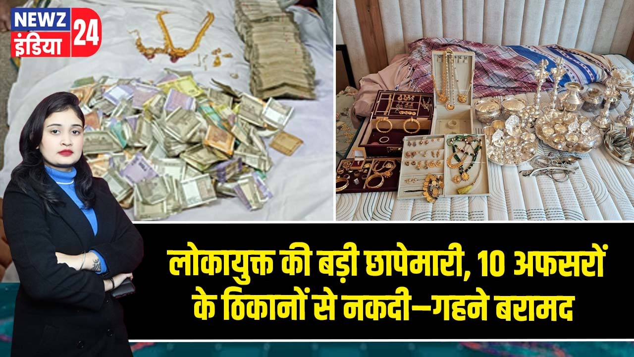 लोकायुक्त की बड़ी छापेमारी, 10 अफसरों के ठिकानों से नकदी–गहने बरामद |
