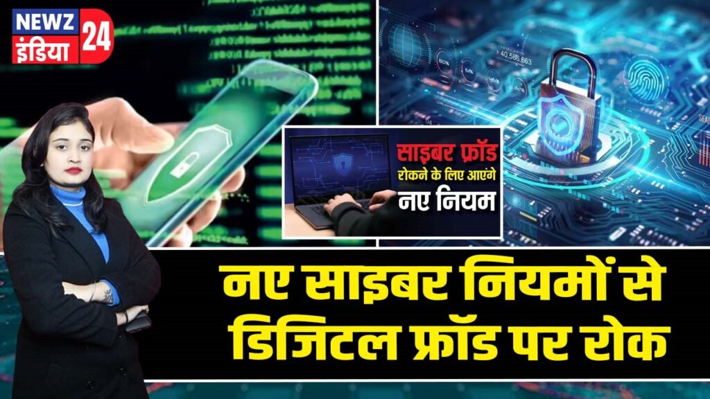 नए साइबर नियमों से डिजिटल फ्रॉड पर रोक |