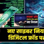 नए साइबर नियमों से डिजिटल फ्रॉड पर रोक |