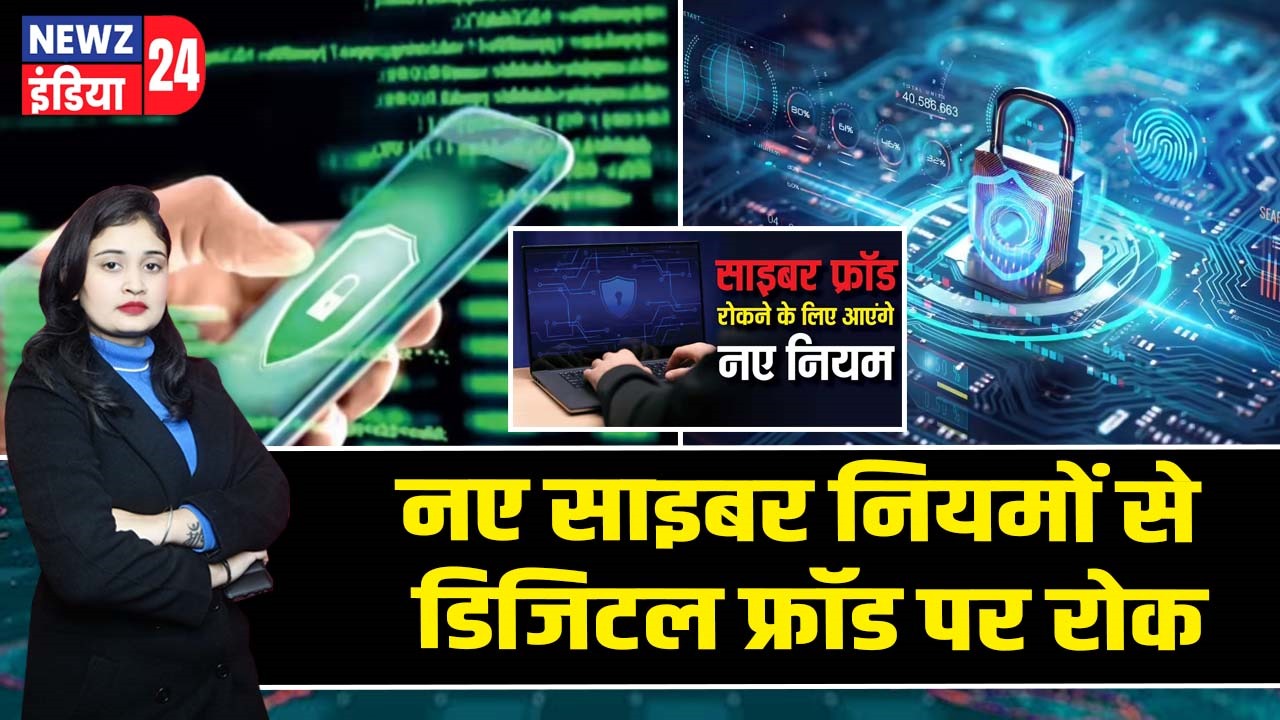 नए साइबर नियमों से डिजिटल फ्रॉड पर रोक |