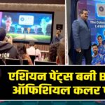 एशियन पेंट्स बनी BCCI की ऑफिशियल कलर पार्टनर |