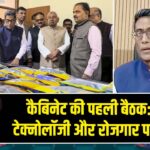 कैबिनेट की पहली बैठक: उद्योग, टेक्नोलॉजी और रोजगार पर फोकस |