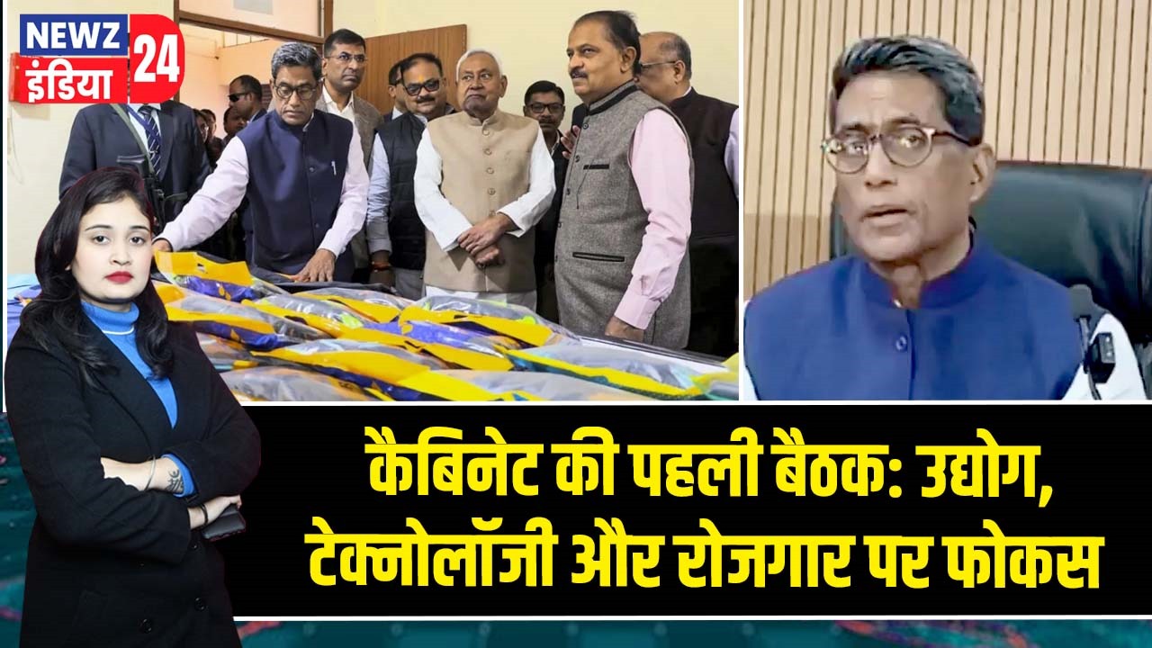 कैबिनेट की पहली बैठक: उद्योग, टेक्नोलॉजी और रोजगार पर फोकस |