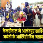 केजरीवाल ने आनंदपुर साहिब में शहीदी जयंती के आखिरी दिन जताया सम्मान |
