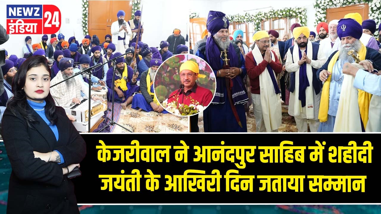 केजरीवाल ने आनंदपुर साहिब में शहीदी जयंती के आखिरी दिन जताया सम्मान |