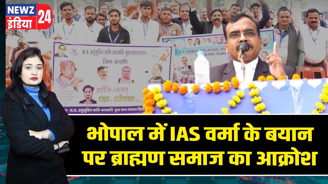 भोपाल में IAS वर्मा के बयान पर ब्राह्मण समाज का आक्रोश |