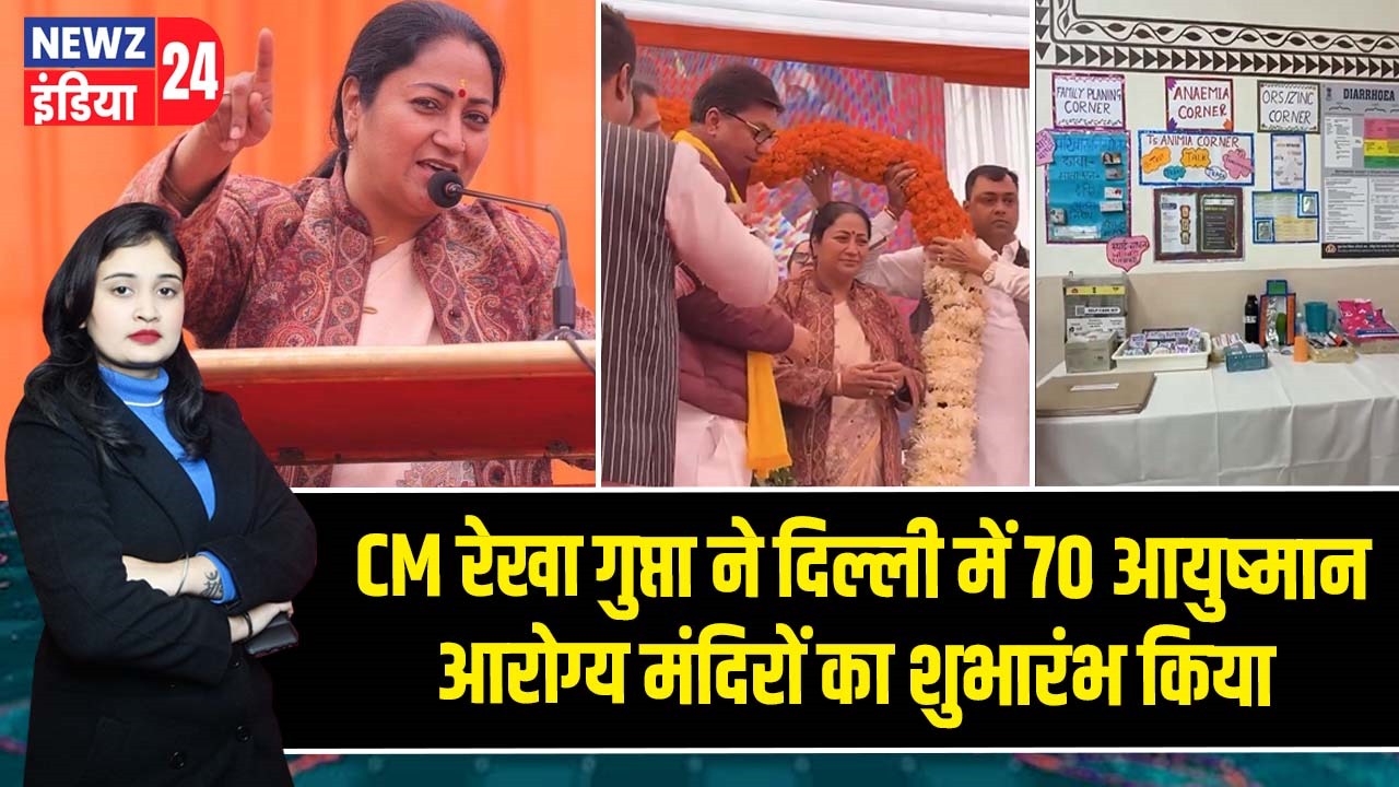 CM रेखा गुप्ता ने दिल्ली में 70 आयुष्मान आरोग्य मंदिरों का शुभारंभ किया |