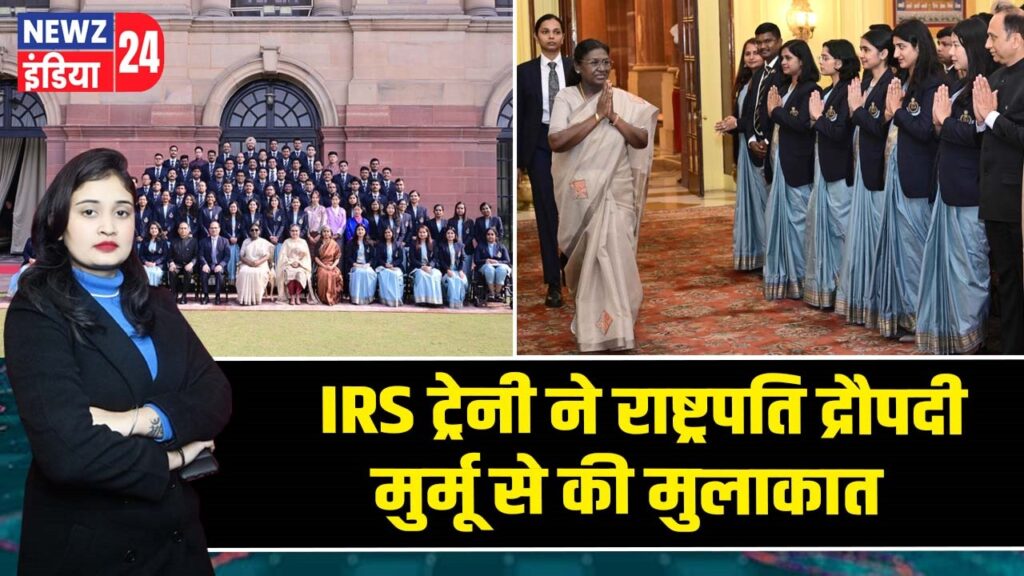 IRS ट्रेनी ने राष्ट्रपति द्रौपदी मुर्मू से की मुलाकात