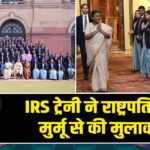 IRS ट्रेनी ने राष्ट्रपति द्रौपदी मुर्मू से की मुलाकात