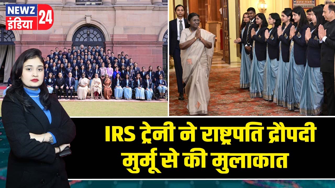 IRS ट्रेनी ने राष्ट्रपति द्रौपदी मुर्मू से की मुलाकात