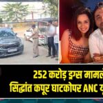 252 करोड़ ड्रग्स मामले में सिद्धांत कपूर घाटकोपर ANC यूनिट पहुंचे |