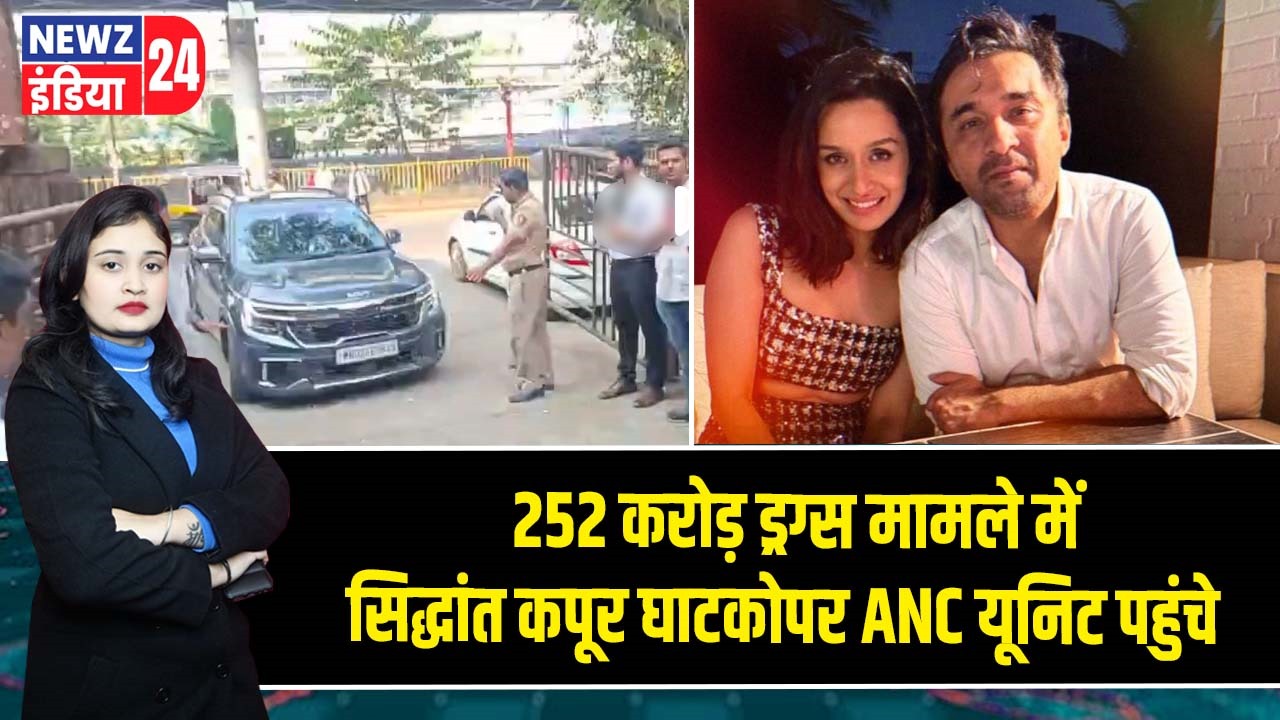 252 करोड़ ड्रग्स मामले में सिद्धांत कपूर घाटकोपर ANC यूनिट पहुंचे |