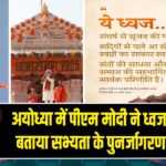 अयोध्या में पीएम मोदी ने ध्वजारोहण को बताया सभ्यता के पुनर्जागरण का प्रतीक |