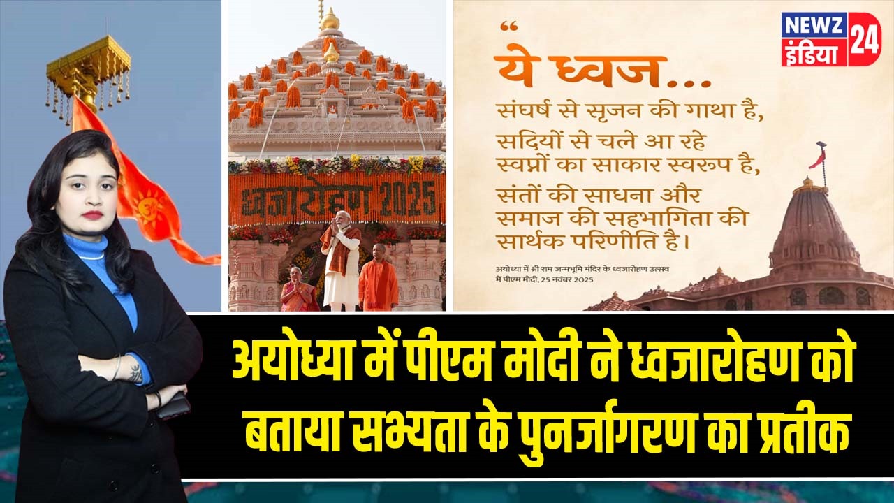 अयोध्या में पीएम मोदी ने ध्वजारोहण को बताया सभ्यता के पुनर्जागरण का प्रतीक |