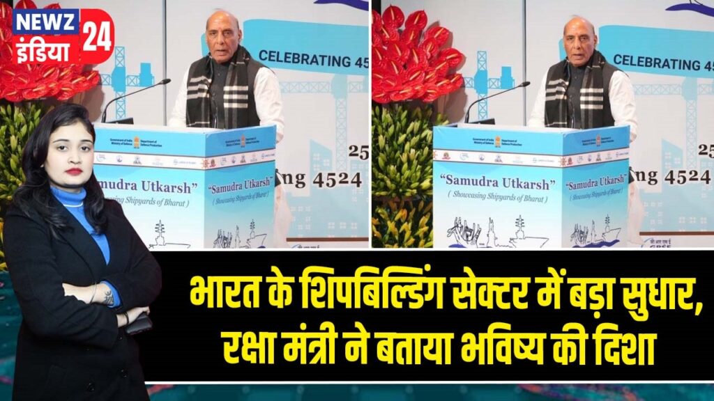 भारत के शिपबिल्डिंग सेक्टर में बड़ा सुधार, रक्षा मंत्री ने बताया भविष्य की दिशा |
