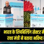 भारत के शिपबिल्डिंग सेक्टर में बड़ा सुधार, रक्षा मंत्री ने बताया भविष्य की दिशा |