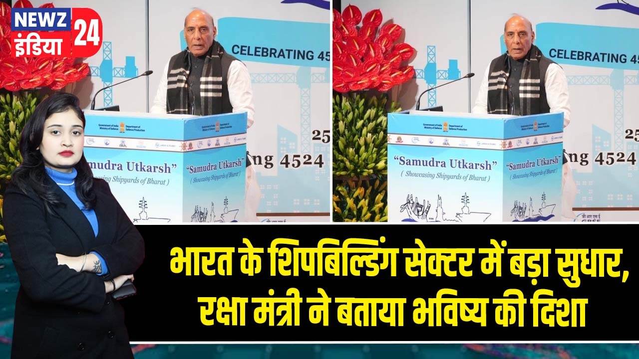 भारत के शिपबिल्डिंग सेक्टर में बड़ा सुधार, रक्षा मंत्री ने बताया भविष्य की दिशा |