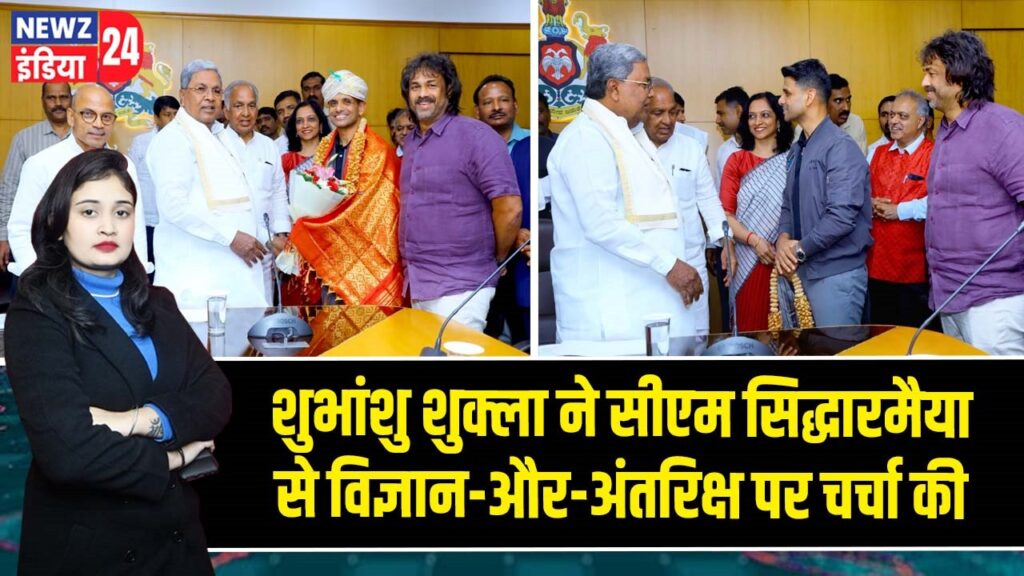 शुभांशु शुक्ला ने सीएम सिद्धारमैया से विज्ञान-और-अंतरिक्ष पर चर्चा की |