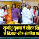 शुभांशु शुक्ला ने सीएम सिद्धारमैया से विज्ञान-और-अंतरिक्ष पर चर्चा की |
