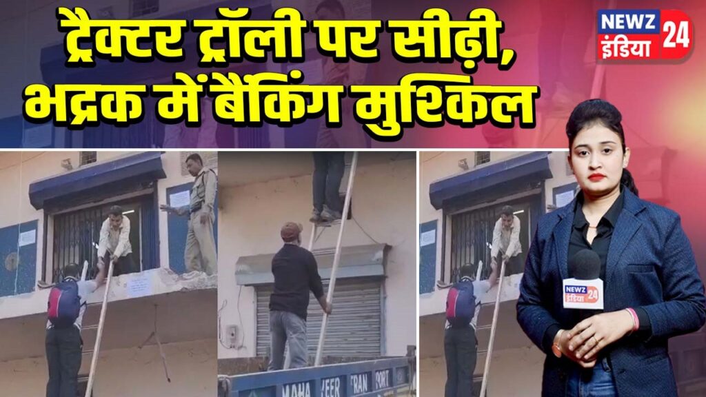 ट्रैक्टर ट्रॉली पर सीढ़ी, भद्रक में बैंकिंग मुश्किल |