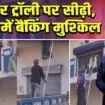 ट्रैक्टर ट्रॉली पर सीढ़ी, भद्रक में बैंकिंग मुश्किल |
