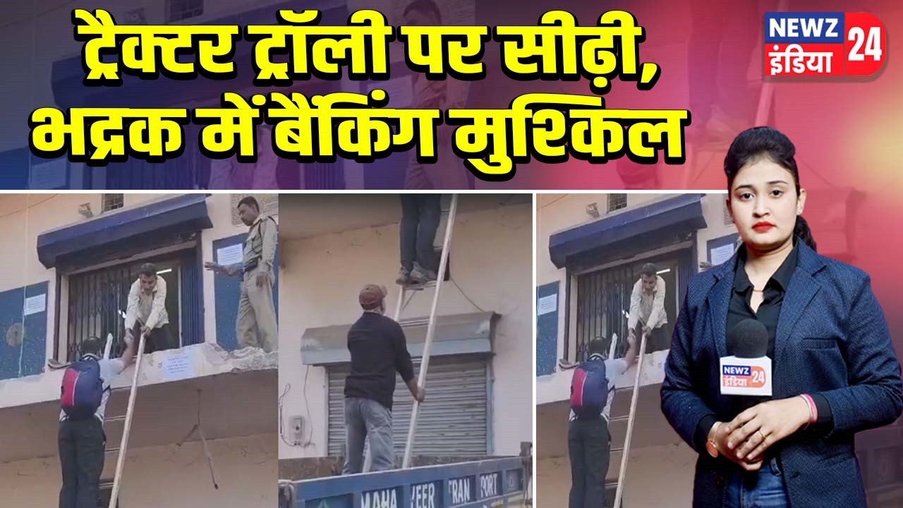 ट्रैक्टर ट्रॉली पर सीढ़ी, भद्रक में बैंकिंग मुश्किल |