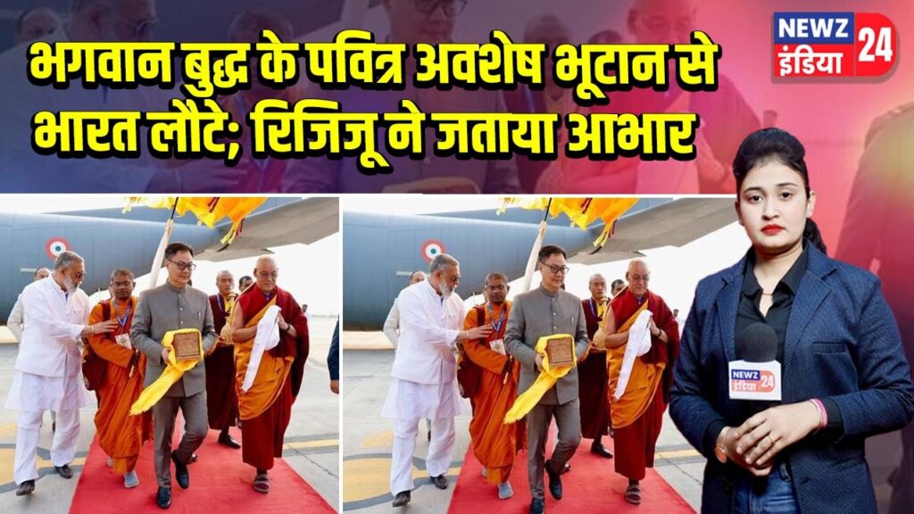 भगवान बुद्ध के पवित्र अवशेष भूटान से भारत लौटे; रिजिजू ने जताया आभार |