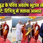 भगवान बुद्ध के पवित्र अवशेष भूटान से भारत लौटे; रिजिजू ने जताया आभार |