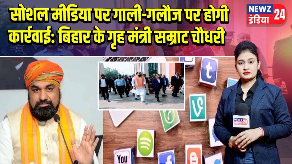 सोशल मीडिया पर गाली-गलौज पर होगी कार्रवाई: बिहार के गृह मंत्री सम्राट चौधरी |