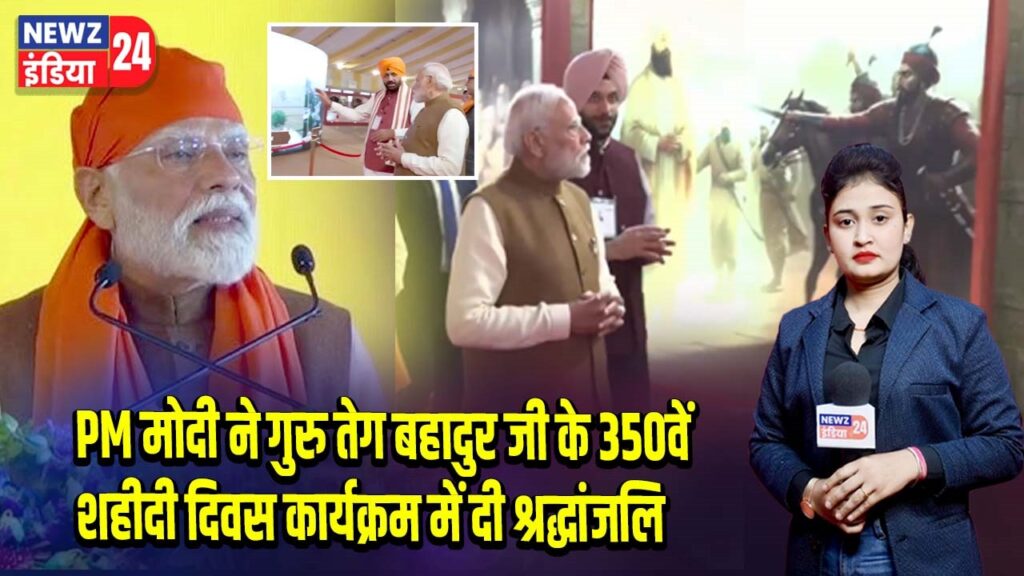 PM मोदी ने गुरु तेग बहादुर जी के 350वें शहीदी दिवस कार्यक्रम में दी श्रद्धांजलि |