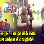 PM मोदी ने गुरु तेग बहादुर जी के 350वें शहीदी दिवस कार्यक्रम में दी श्रद्धांजलि |