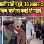 विराट कोहली रांची पहुंचे, 30 नवंबर के भारत-दक्षिण अफ्रीका वनडे से पहले |
