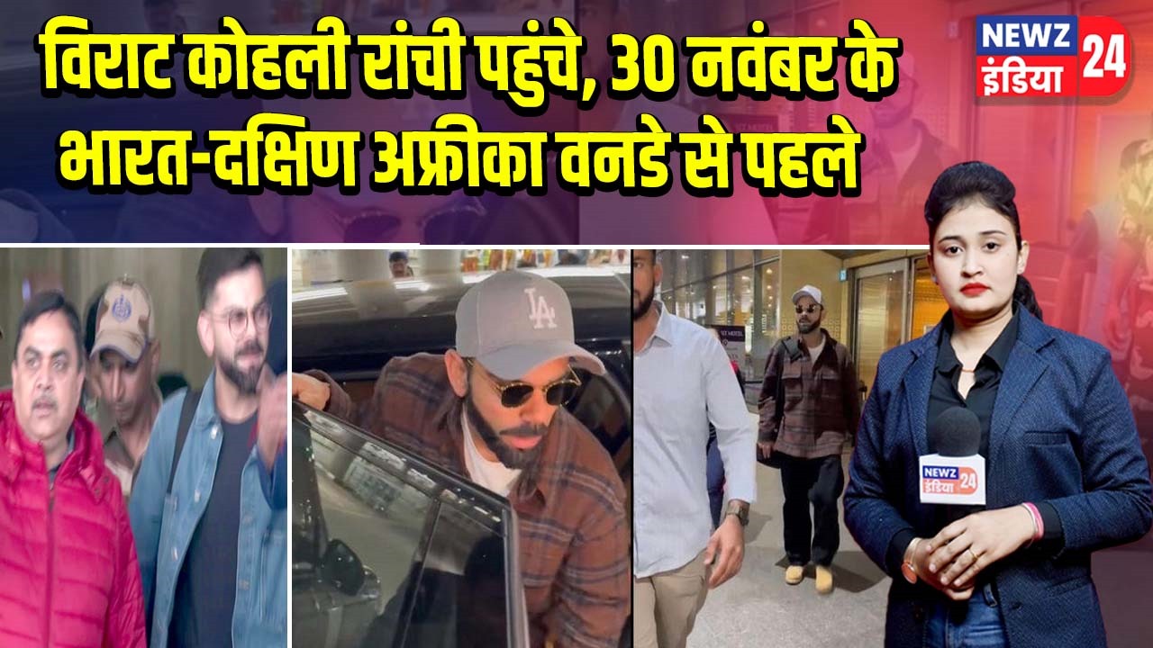 विराट कोहली रांची पहुंचे, 30 नवंबर के भारत-दक्षिण अफ्रीका वनडे से पहले |