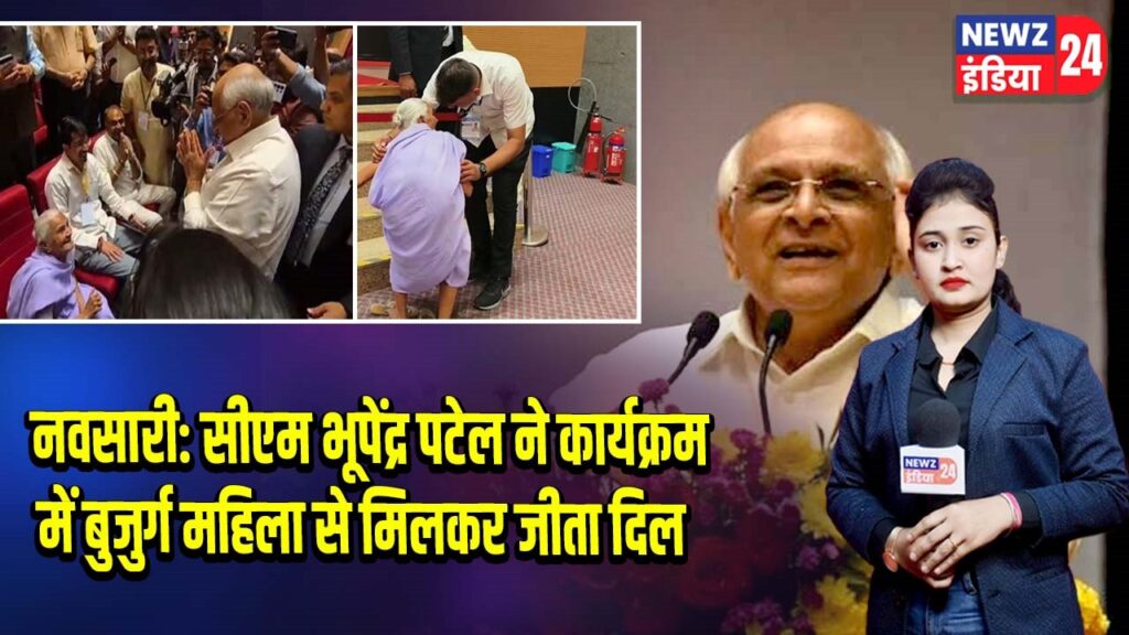 नवसारी: सीएम भूपेंद्र पटेल ने कार्यक्रम में बुजुर्ग महिला से मिलकर जीता दिल |
