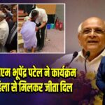 नवसारी: सीएम भूपेंद्र पटेल ने कार्यक्रम में बुजुर्ग महिला से मिलकर जीता दिल |