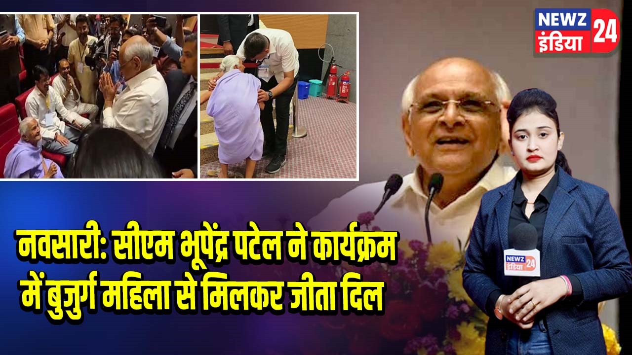 नवसारी: सीएम भूपेंद्र पटेल ने कार्यक्रम में बुजुर्ग महिला से मिलकर जीता दिल |