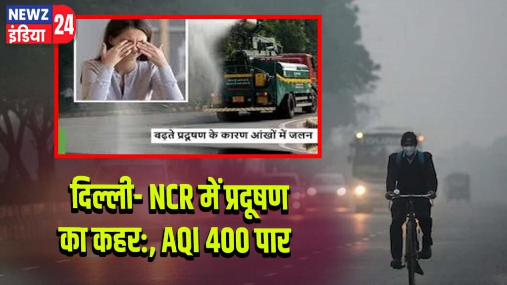 दिल्ली- NCR में प्रदूषण का कहर:, AQI 400 पार
