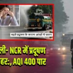 दिल्ली- NCR में प्रदूषण का कहर:, AQI 400 पार