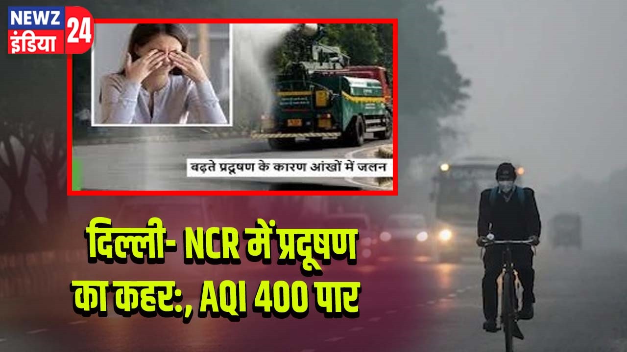 दिल्ली- NCR में प्रदूषण का कहर:, AQI 400 पार