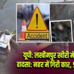 यूपी: लखीमपुर खीरी में सड़क हादसा: नहर में गिरी कार, 5 की मौत |