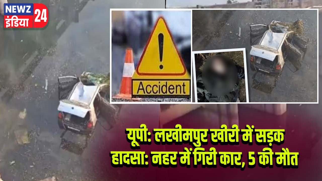 यूपी: लखीमपुर खीरी में सड़क हादसा: नहर में गिरी कार, 5 की मौत |