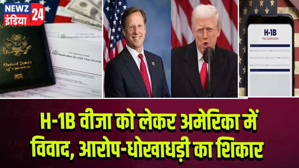 H-1B वीजा को लेकर अमेरिका में विवाद, आरोप-धोखाधड़ी का शिकार