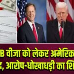 H-1B वीजा को लेकर अमेरिका में विवाद, आरोप-धोखाधड़ी का शिकार